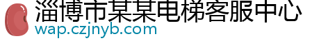 淄博市某某电梯客服中心